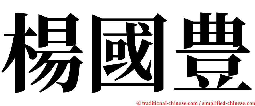 楊國豊 serif font