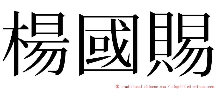 楊國賜 ming font