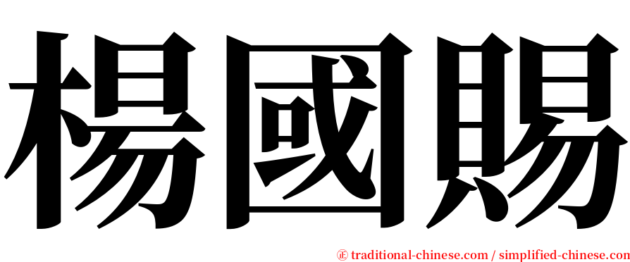 楊國賜 serif font