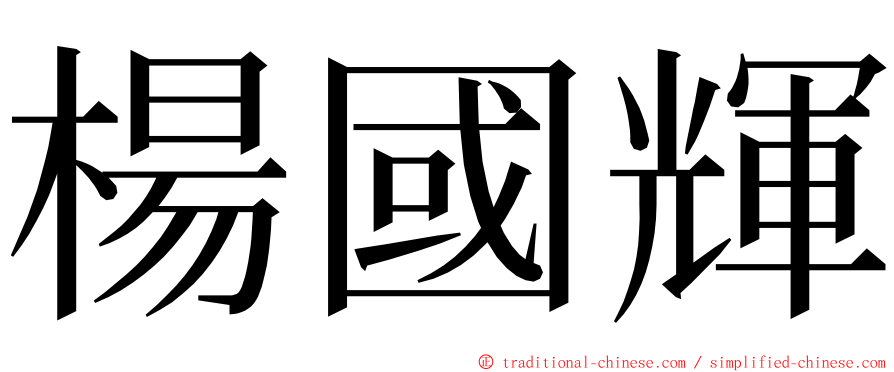 楊國輝 ming font