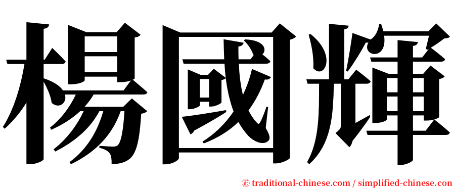 楊國輝 serif font