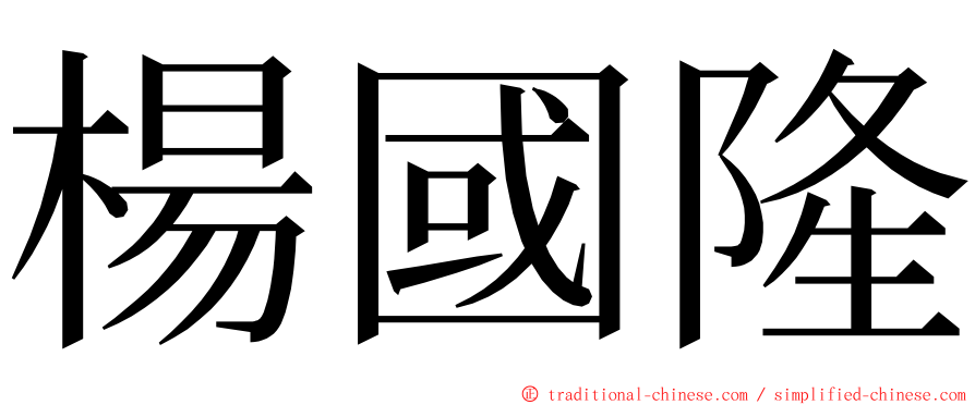 楊國隆 ming font