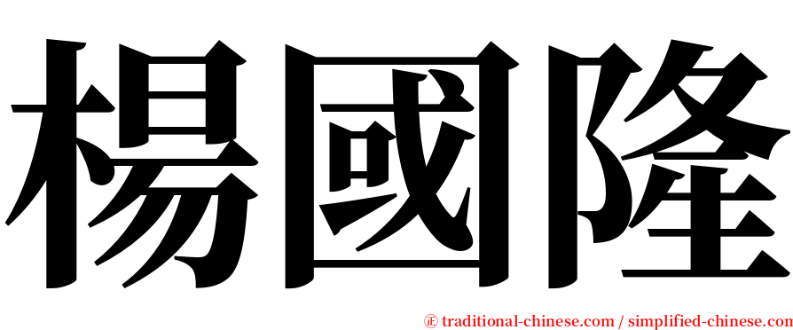 楊國隆 serif font