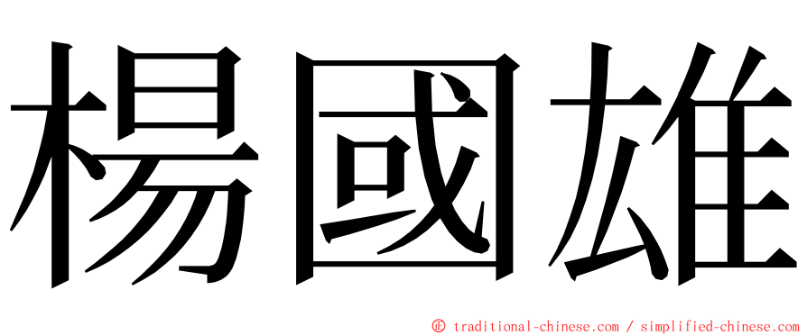 楊國雄 ming font