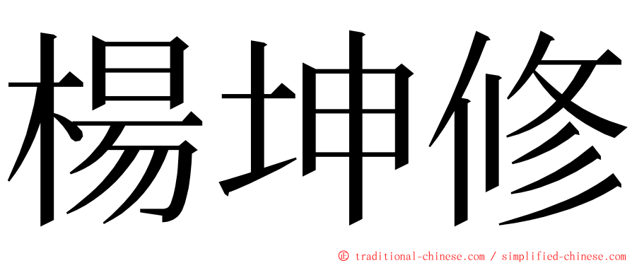 楊坤修 ming font