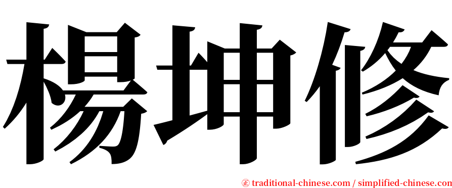 楊坤修 serif font