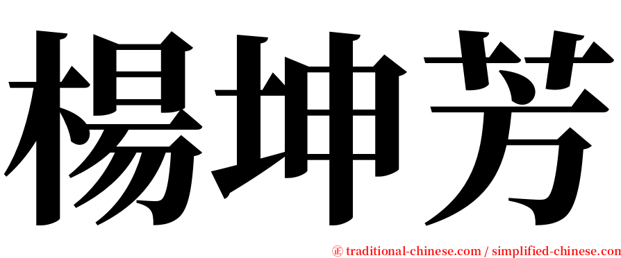 楊坤芳 serif font