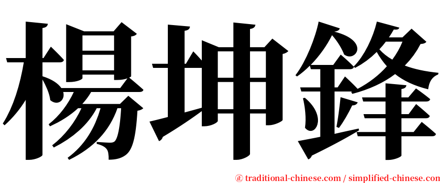 楊坤鋒 serif font