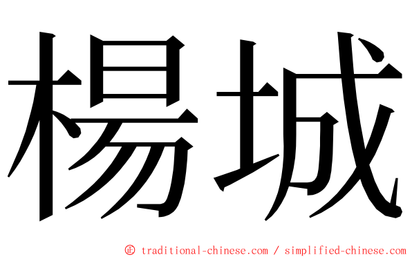 楊城 ming font