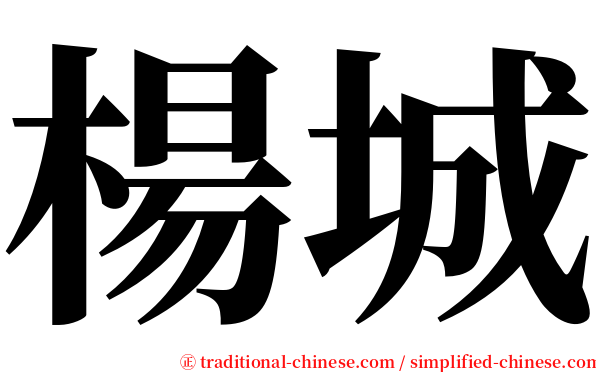 楊城 serif font