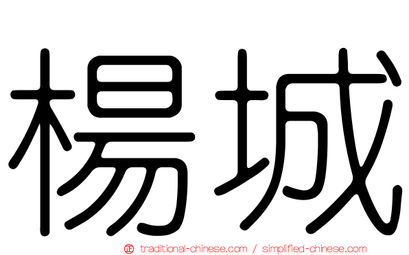楊城