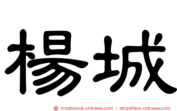 楊城