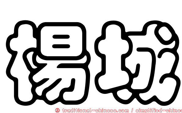 楊城