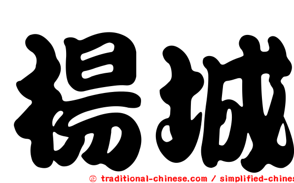 楊城