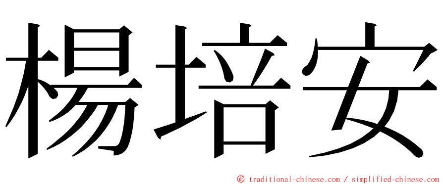 楊培安 ming font