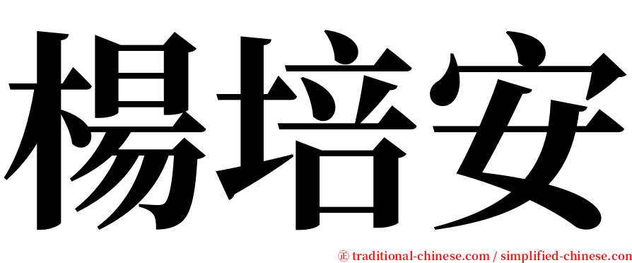 楊培安 serif font