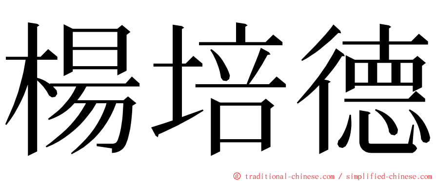 楊培德 ming font