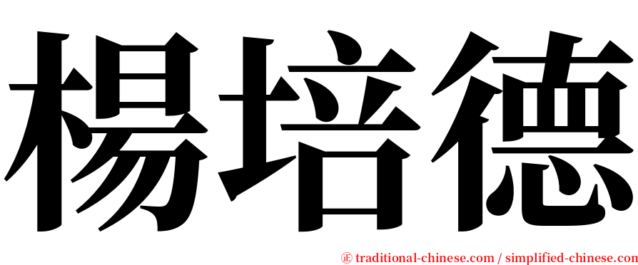 楊培德 serif font