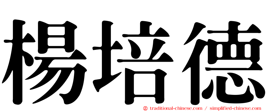 楊培德
