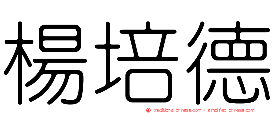 楊培德