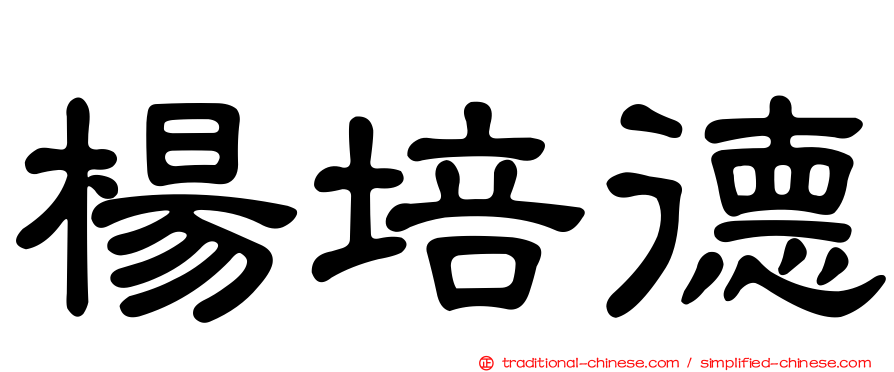 楊培德