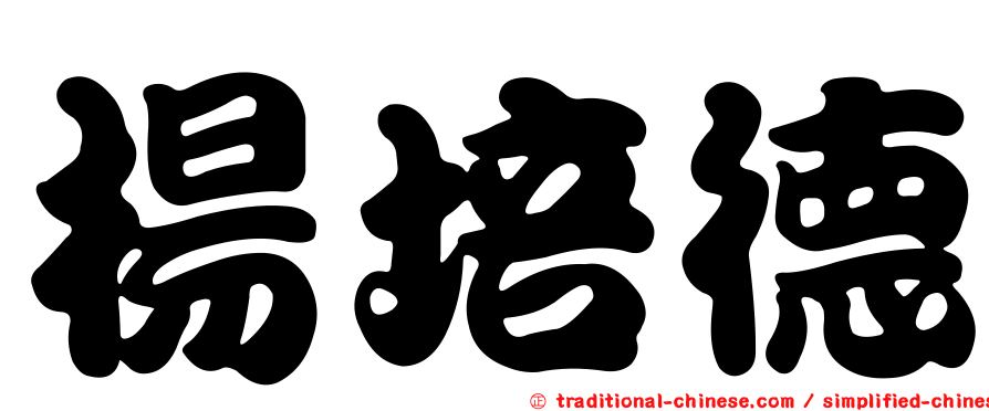 楊培德
