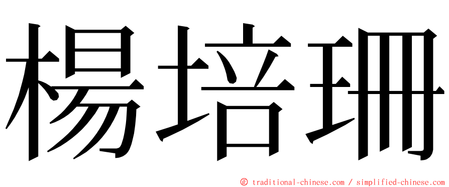 楊培珊 ming font