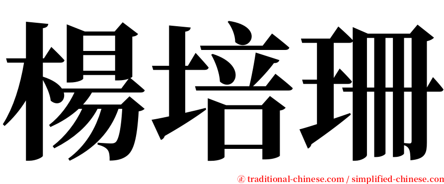 楊培珊 serif font