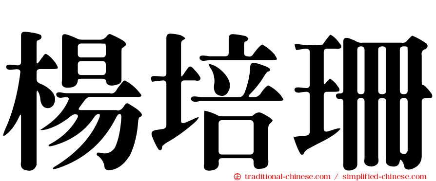 楊培珊