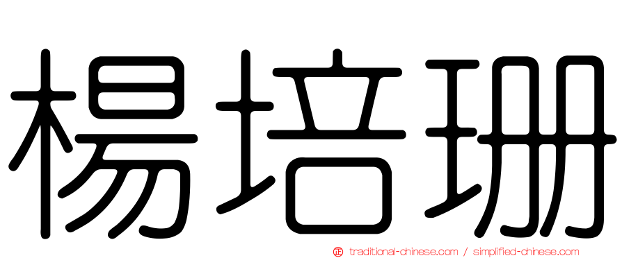 楊培珊