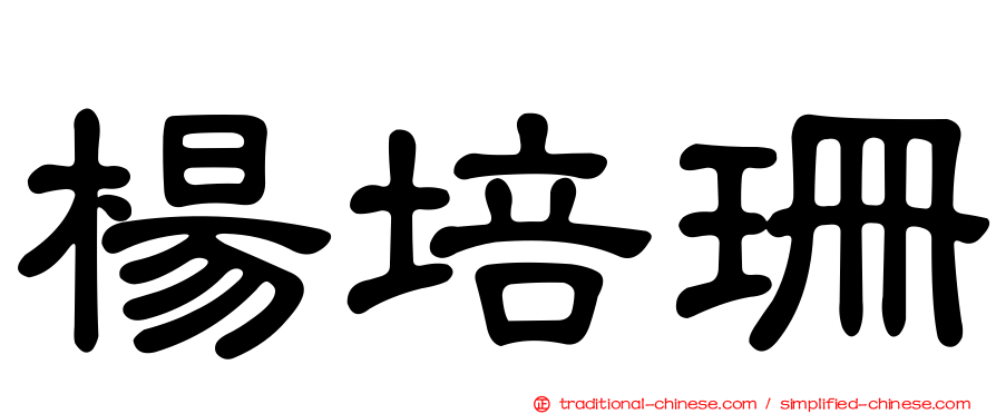 楊培珊