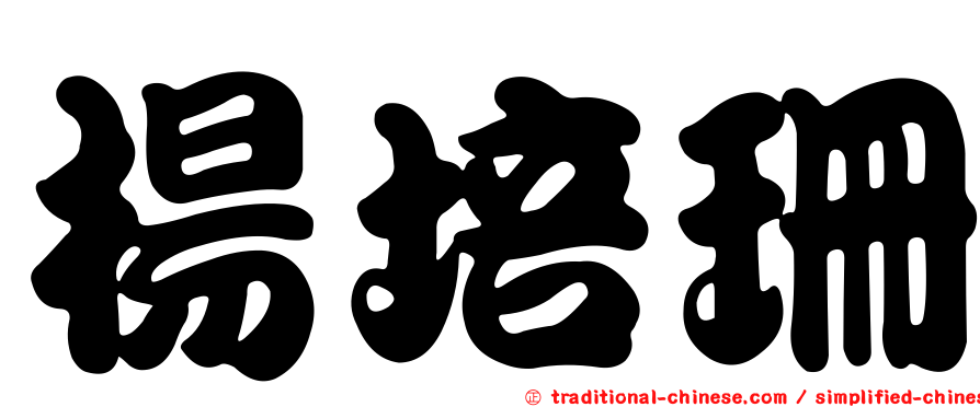 楊培珊