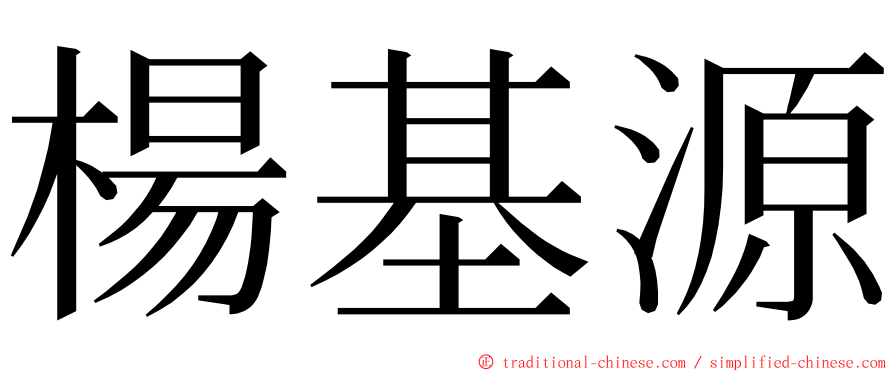 楊基源 ming font