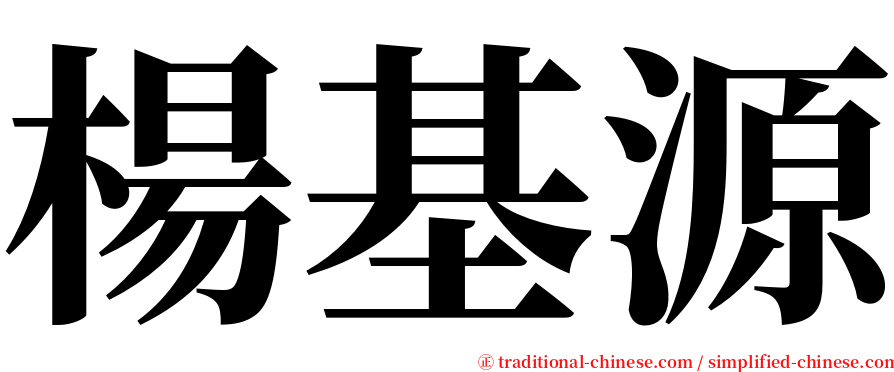 楊基源 serif font