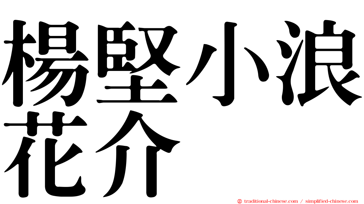 楊堅小浪花介