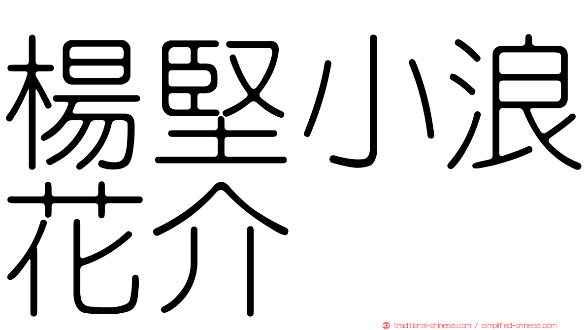 楊堅小浪花介