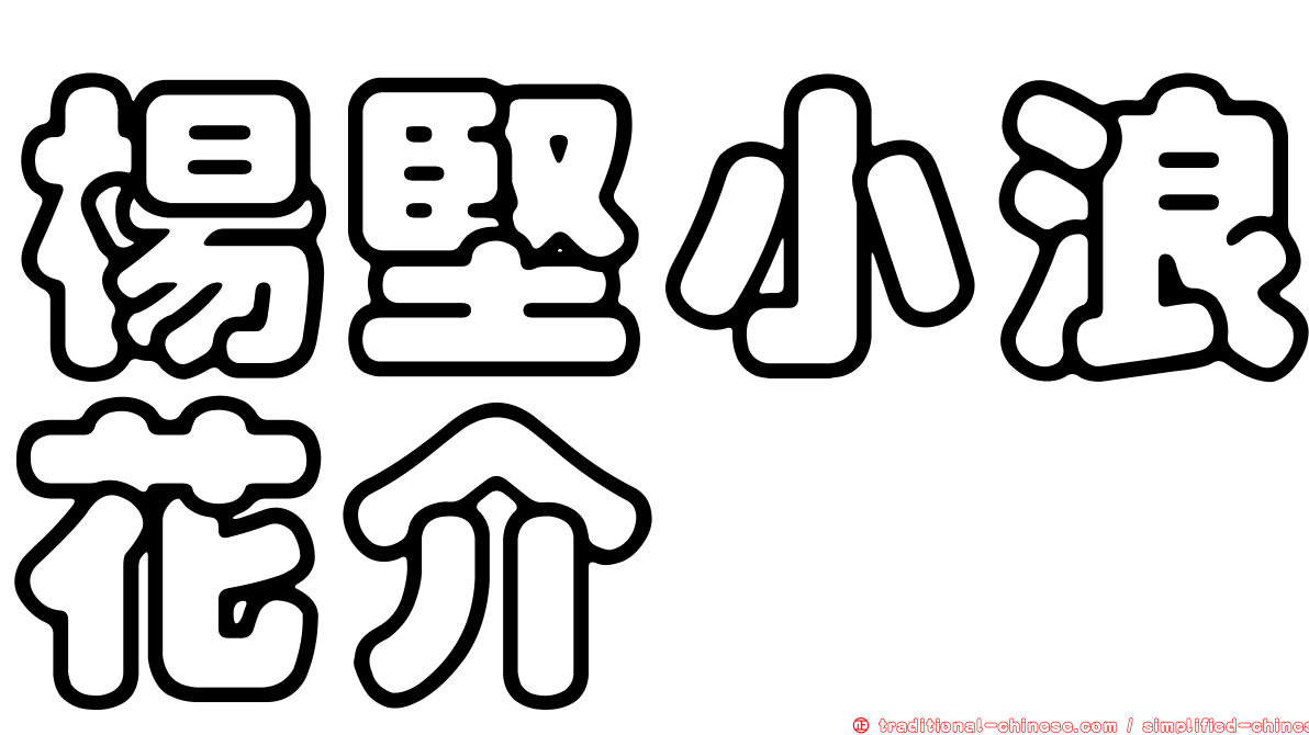楊堅小浪花介