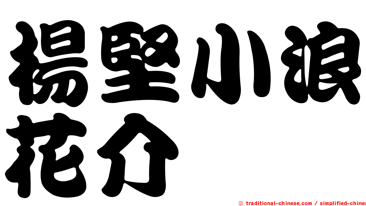 楊堅小浪花介