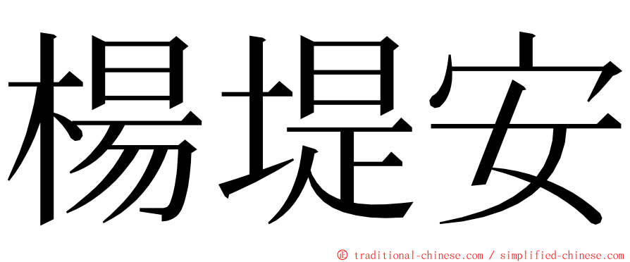 楊堤安 ming font