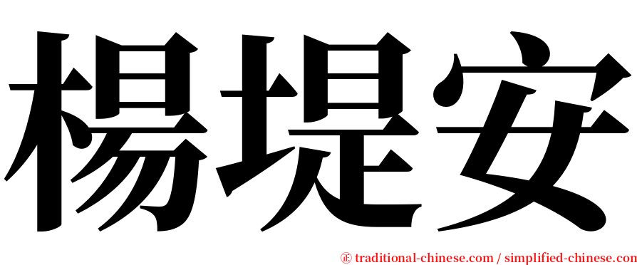 楊堤安 serif font