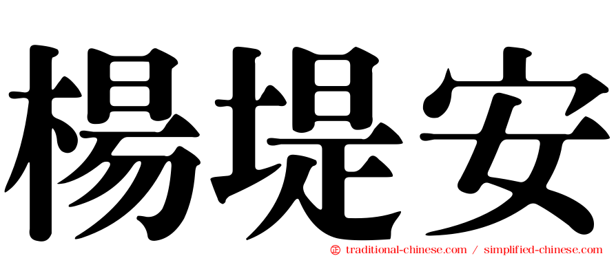 楊堤安