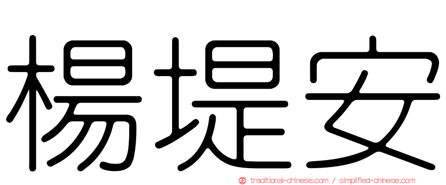楊堤安