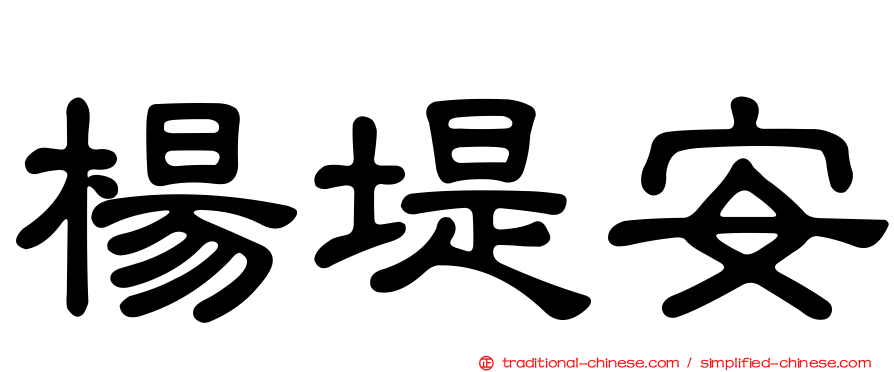 楊堤安