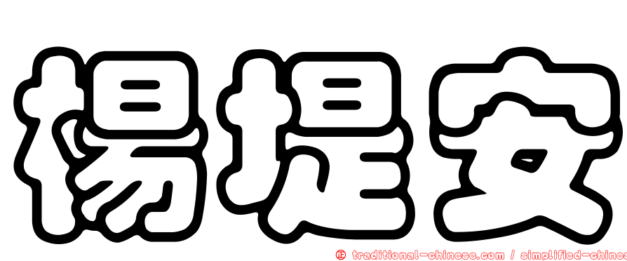 楊堤安