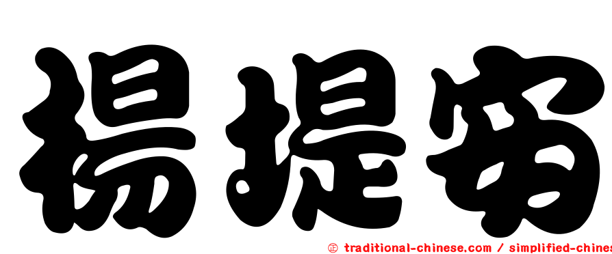 楊堤安
