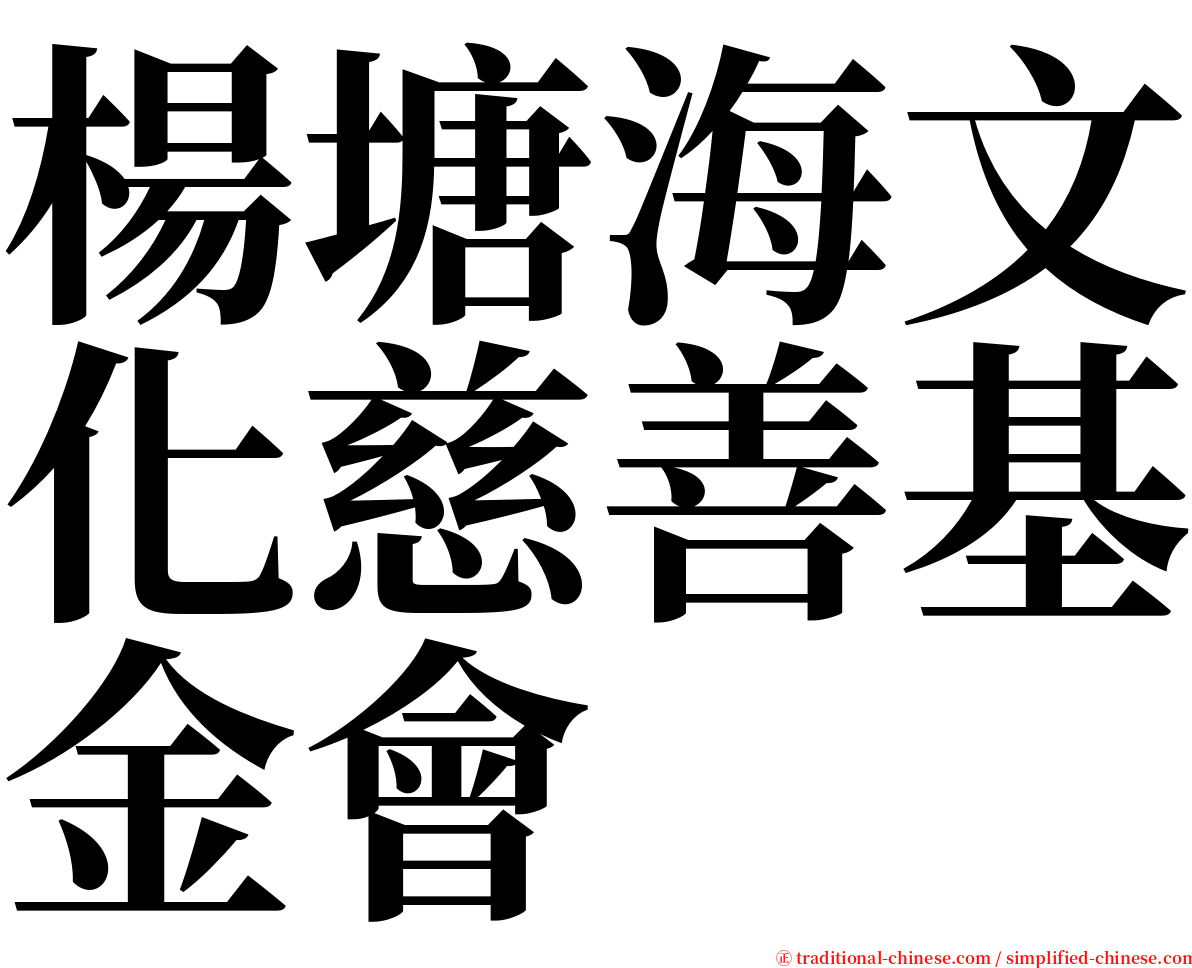 楊塘海文化慈善基金會 serif font