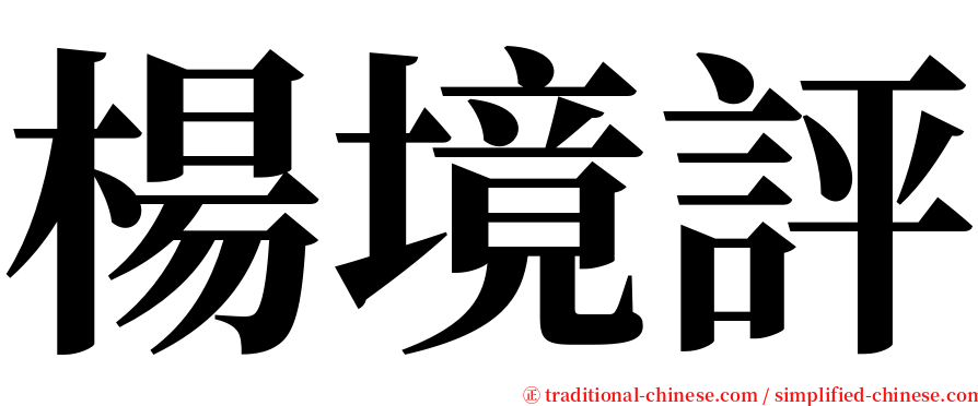 楊境評 serif font