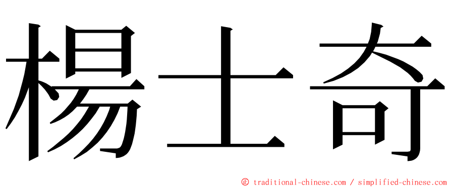 楊士奇 ming font