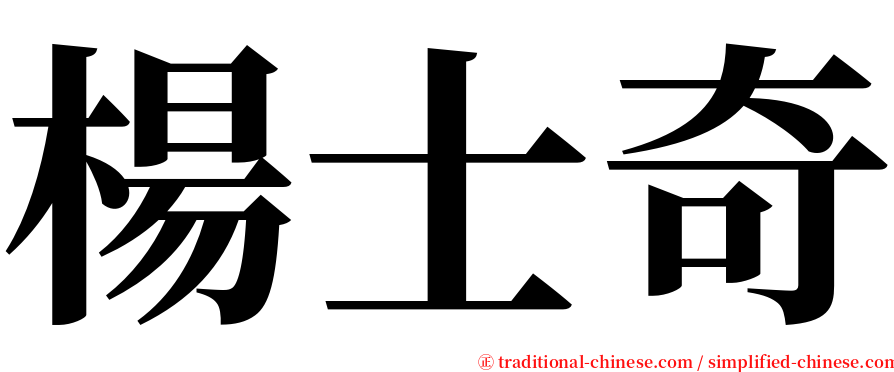 楊士奇 serif font