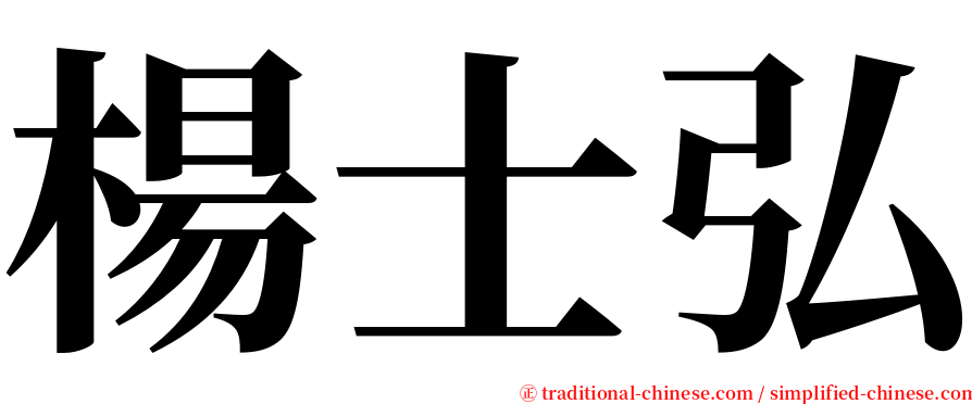 楊士弘 serif font